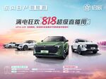 启辰 满电狂欢818超级直播周