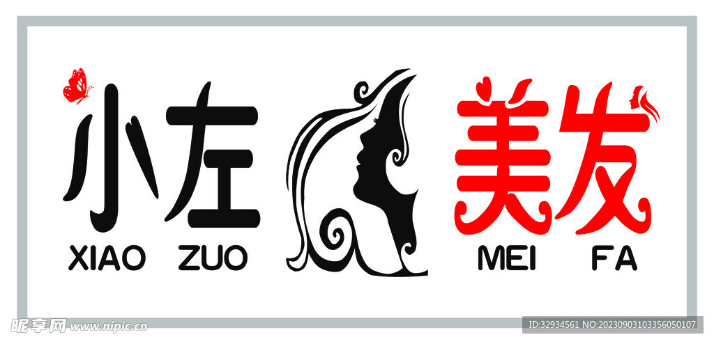 美发
