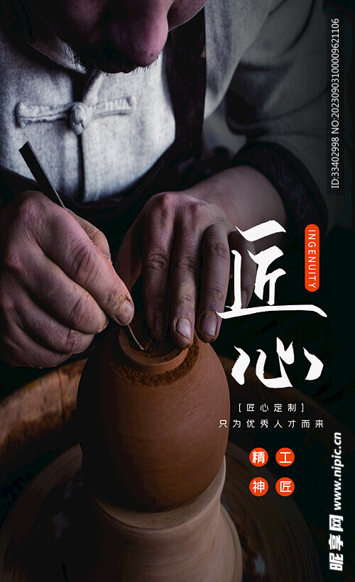 工匠精神