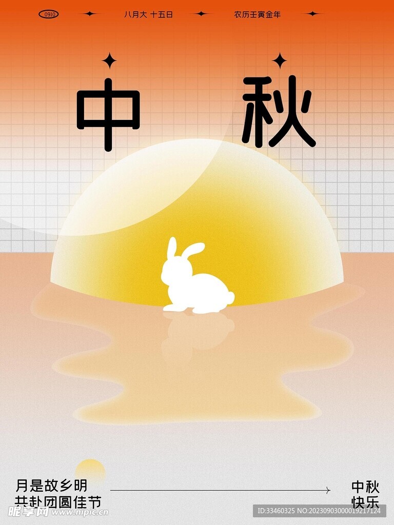 中秋