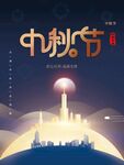 中秋节