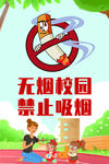 无烟校园 禁止吸烟