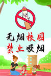 无烟校园海报