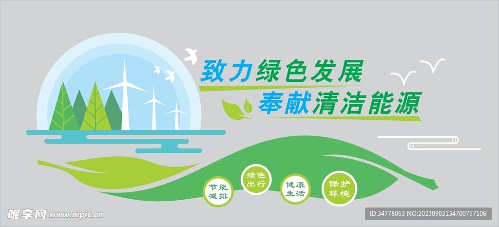 绿色环保节能文化墙