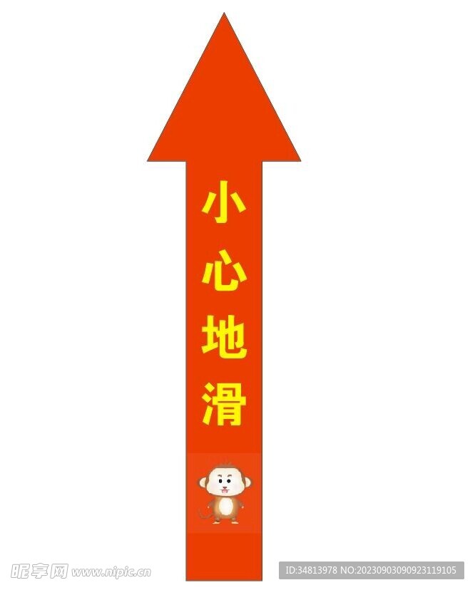 小心地滑箭头