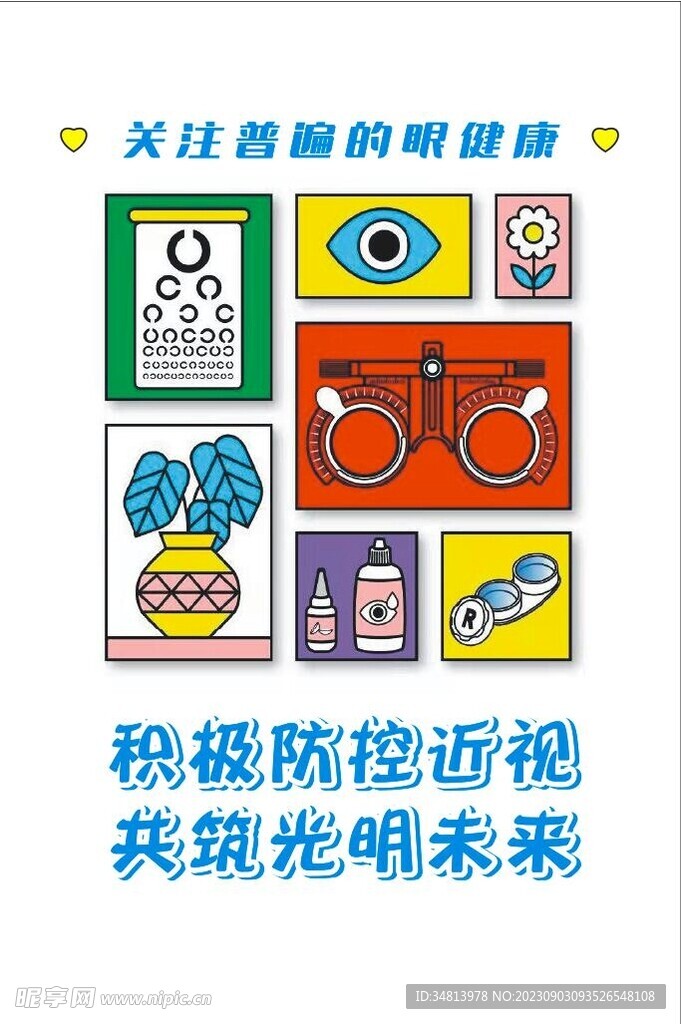 爱眼宣传