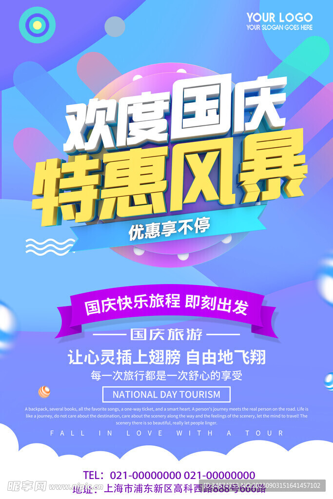 国庆特惠海报