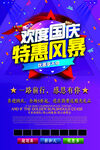 国庆特惠海报