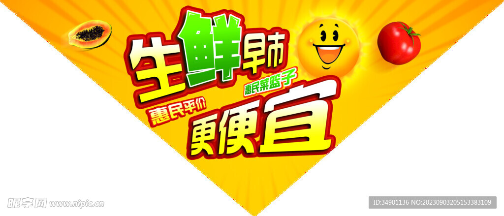 生鲜早市