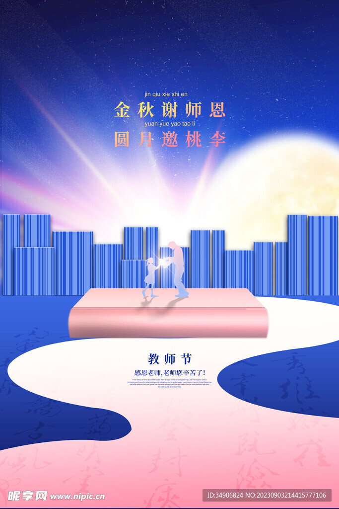 教师节海报创新