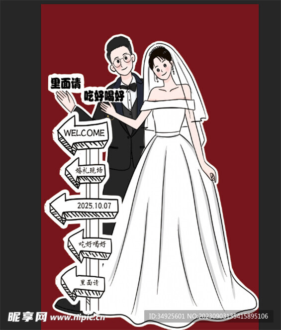 婚礼小人指示牌