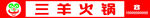 三羊火锅