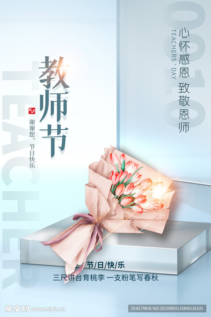 教师节广告