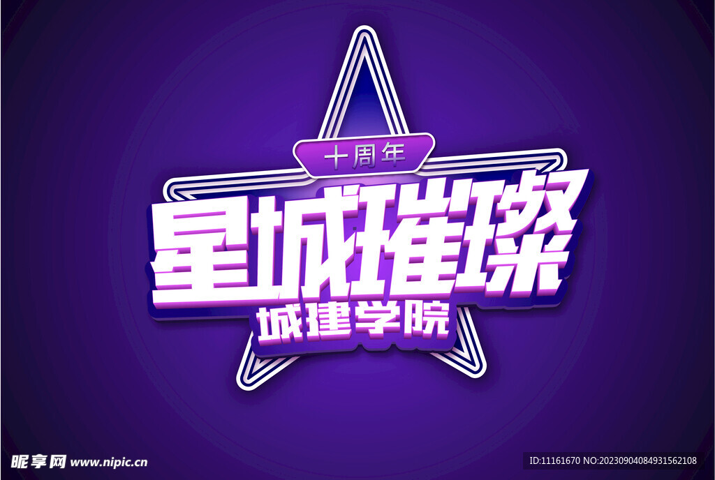 星城 璀璨活动LOGO