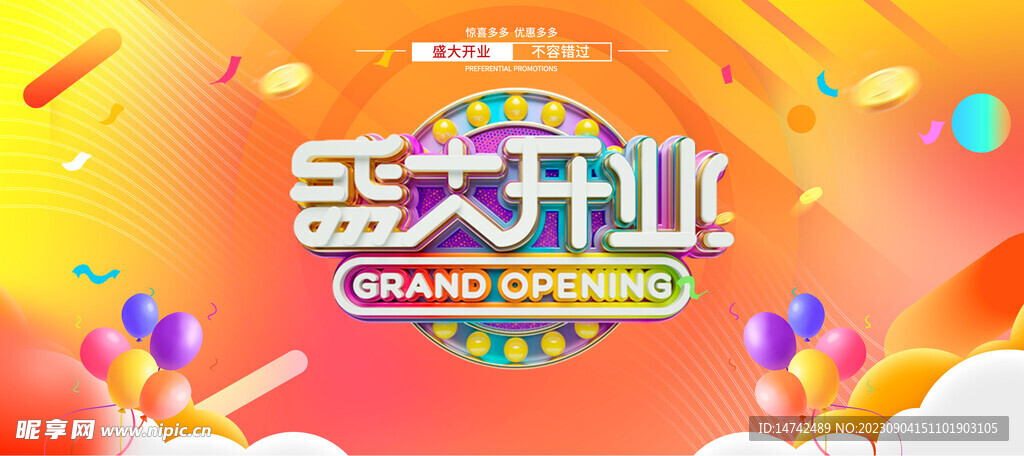 盛大开业