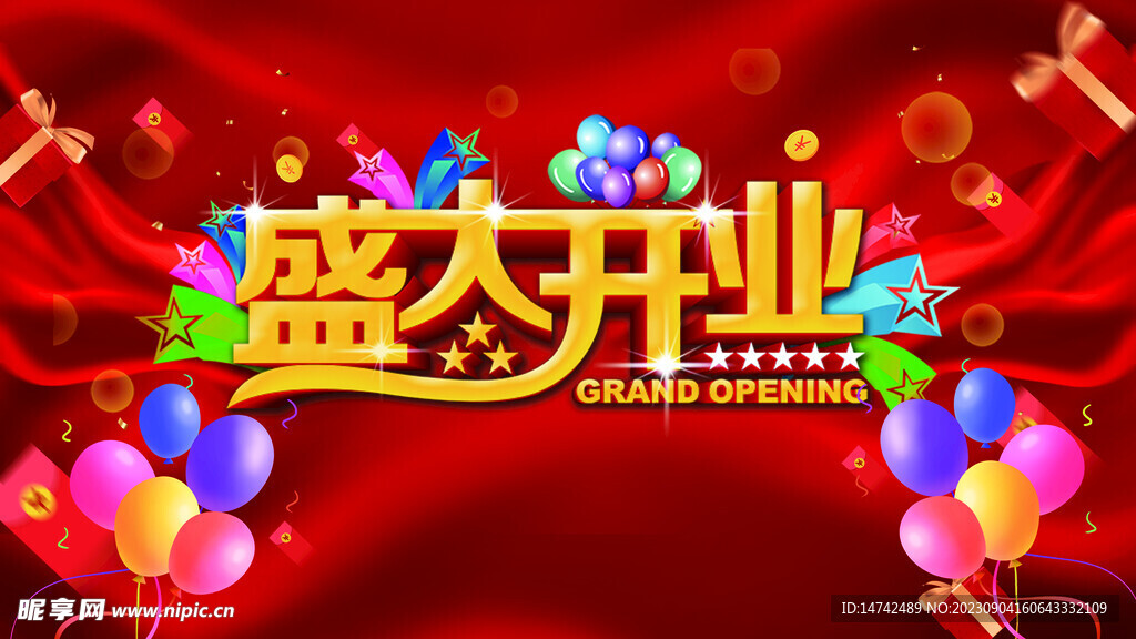 盛大开业