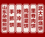 山东杂粮煎饼 早餐快餐店海报