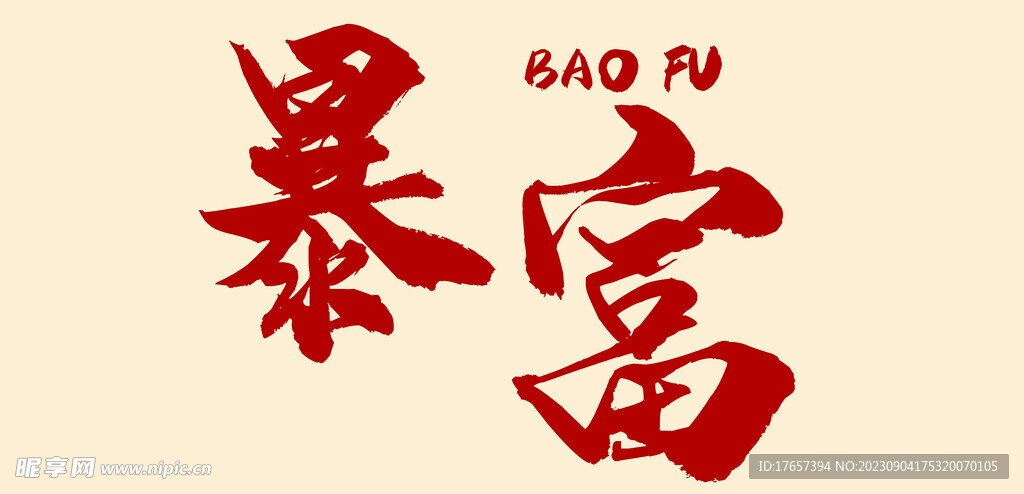暴富 国潮风