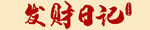 国潮风海报 发财日记