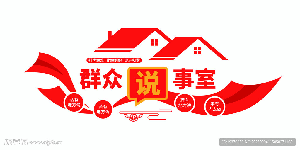 群众说事室