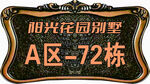 浮雕门牌号