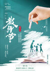 简约粉笔教师节宣传海报