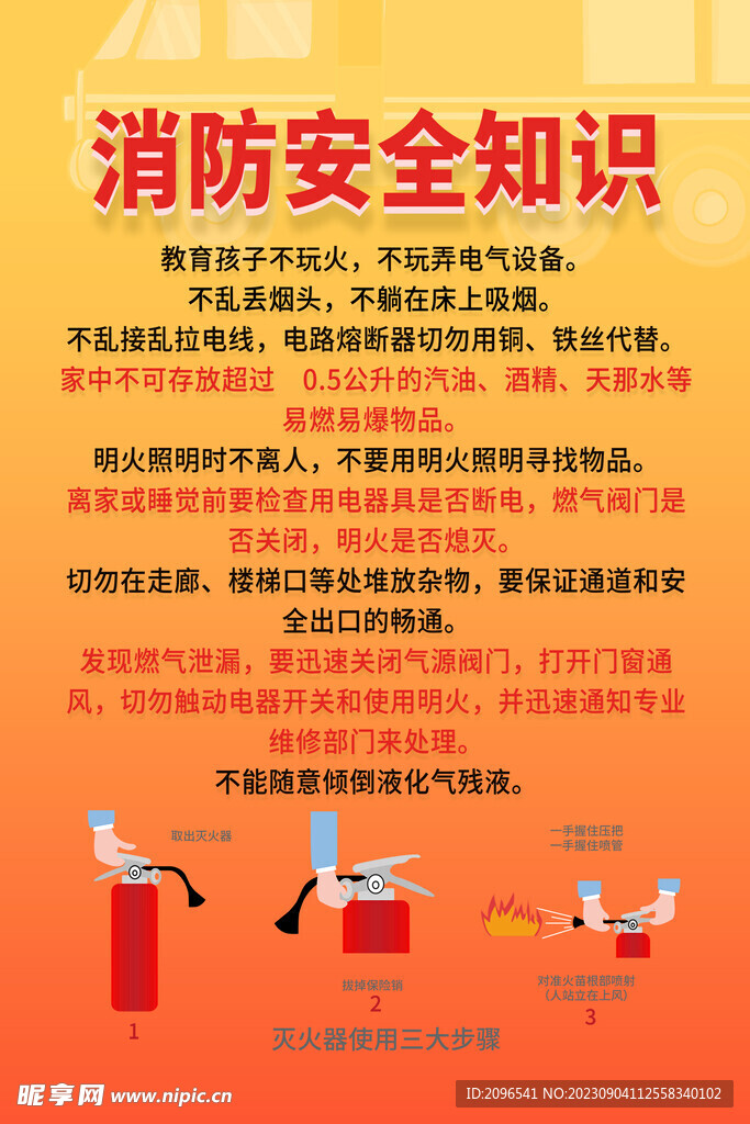 消防安全