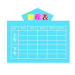课程表