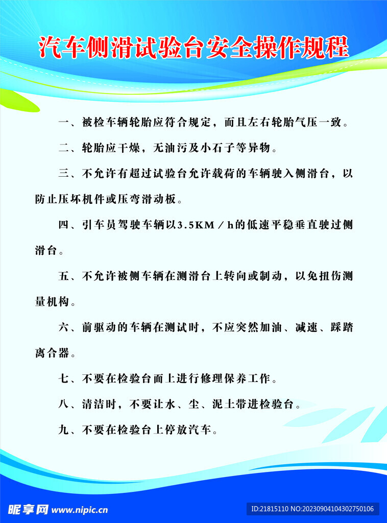 汽车侧滑试验台安全操作规程