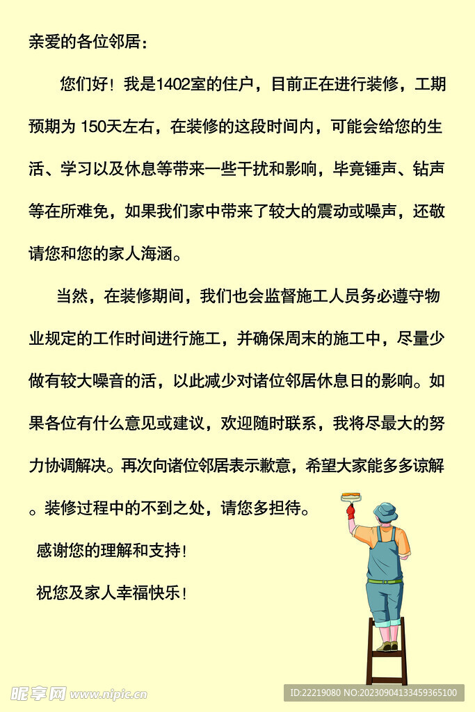 装修公告