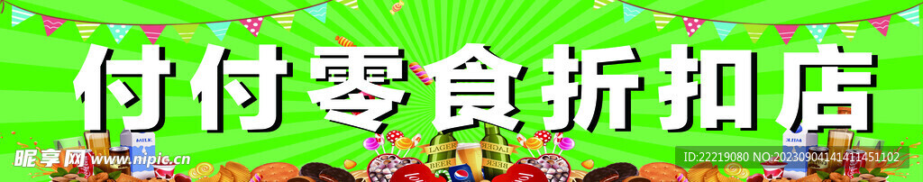 零食折扣店