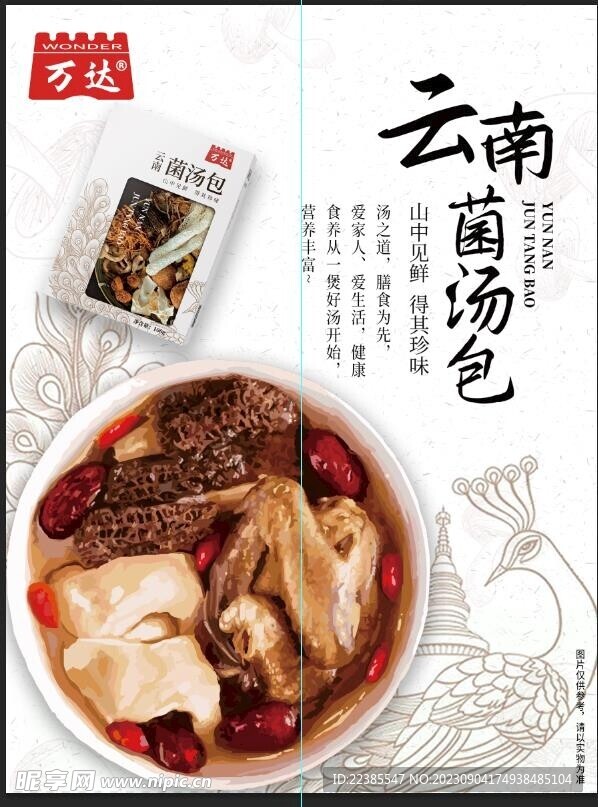 菌汤包