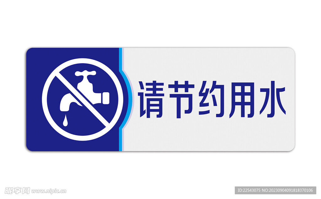 请节约用水