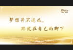 梦想展板设计