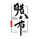 腊八节毛笔字