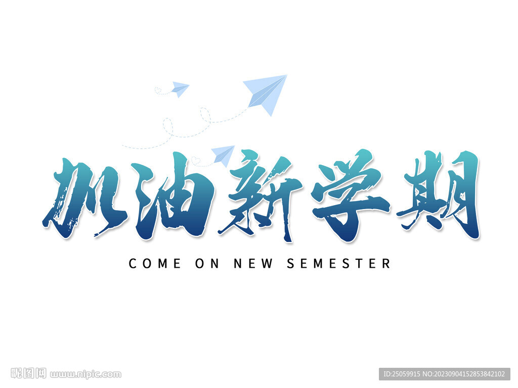 加油新学期