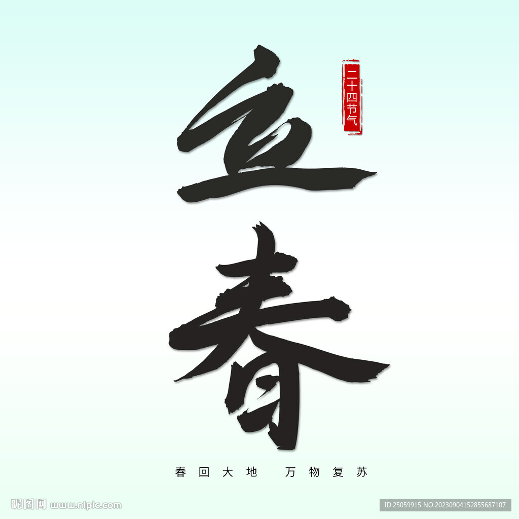 立春海报