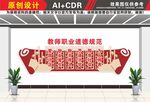 教师职业道德规范文化墙