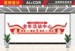 老年活动中心文化墙