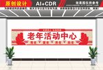 老年活动中心文化墙