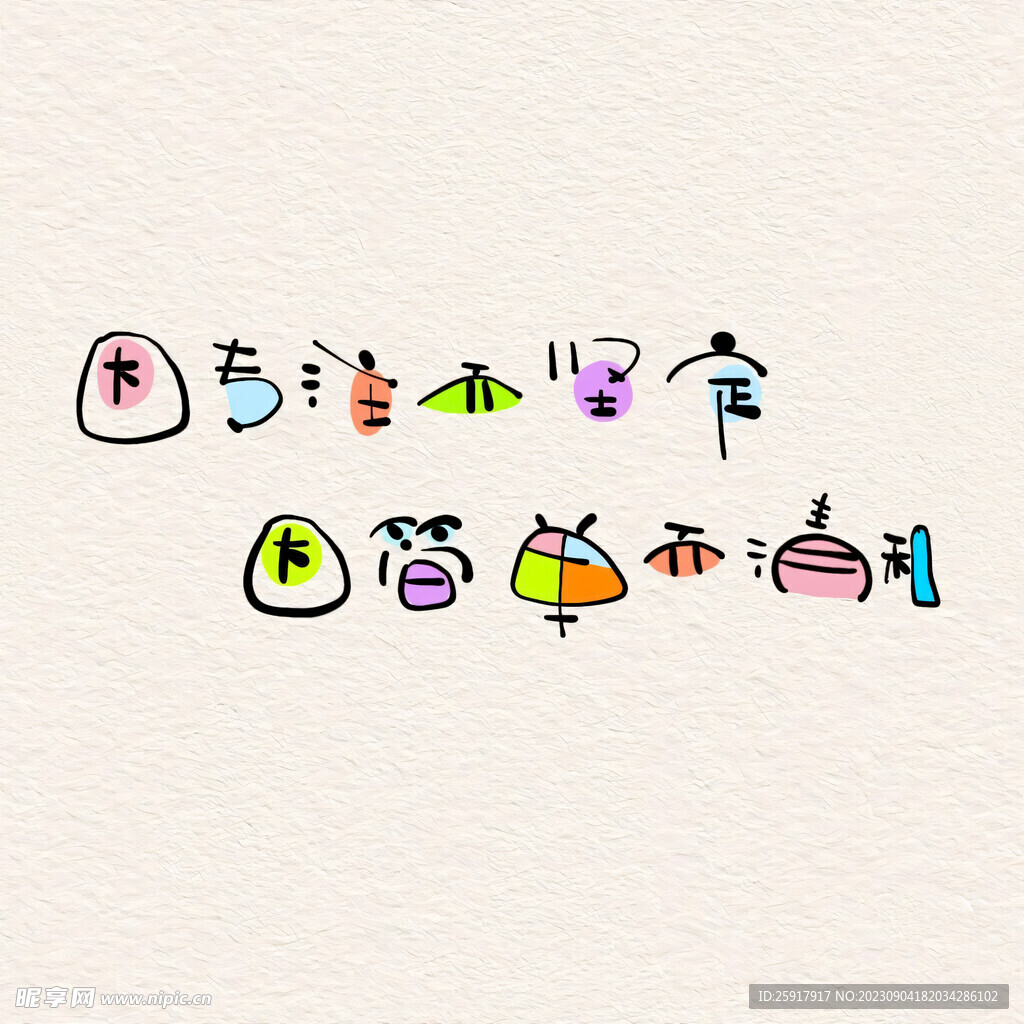 文字