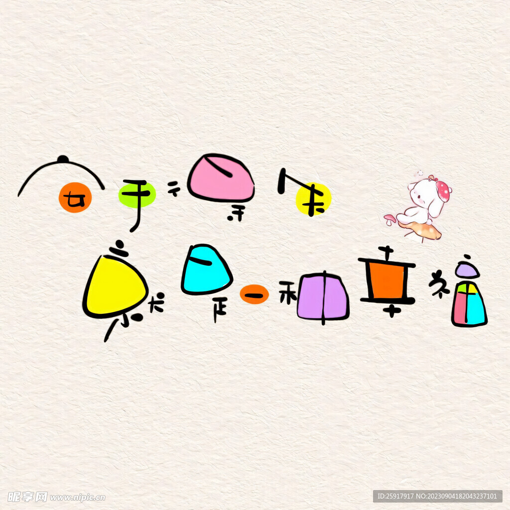 七彩文字
