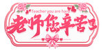  老师您辛苦了 