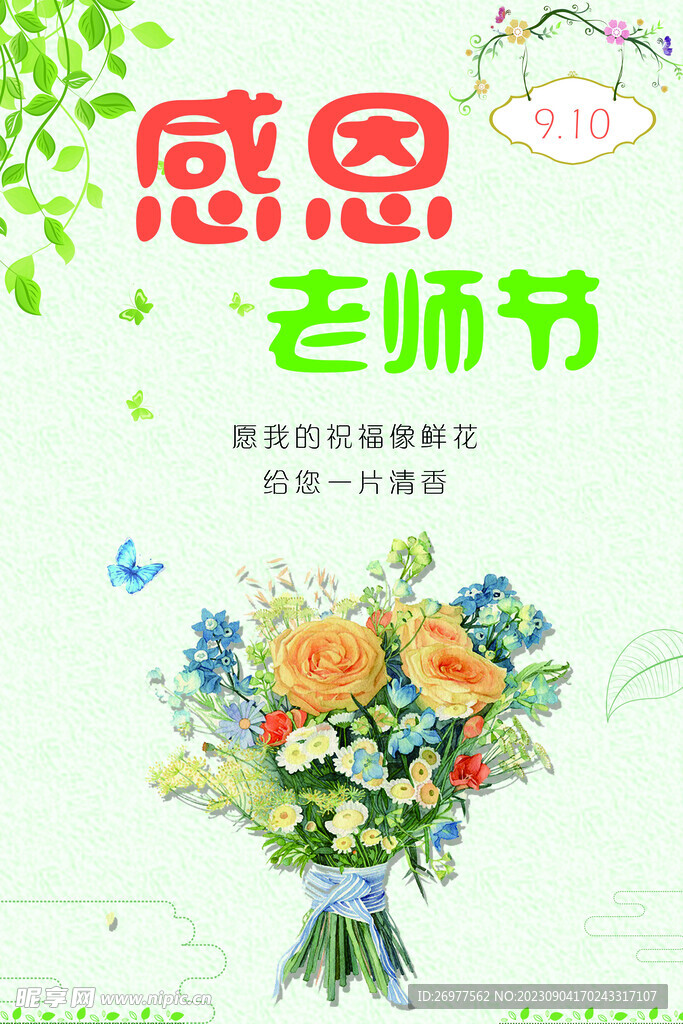 感恩教师节 