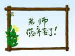 教师节边框