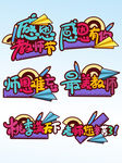 教师节艺术字 