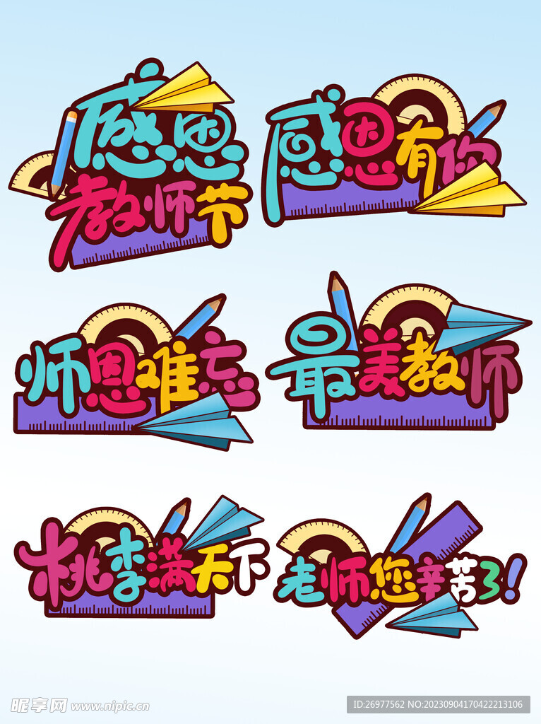 教师节艺术字 