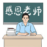  感恩老师