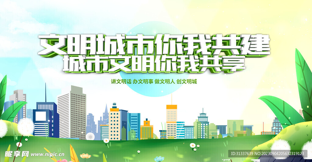 文明城市 