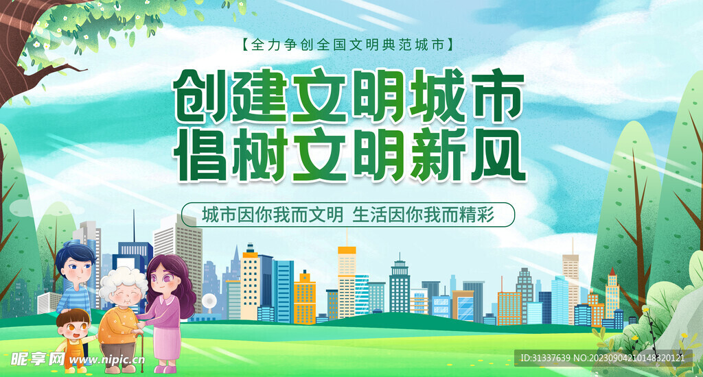 文明城市 